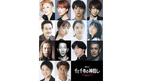 舞台「千と千尋の神隠し」