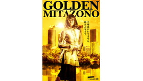 「家政夫のミタゾノ」