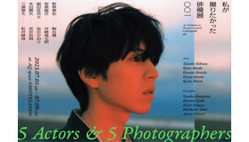 「私が撮りたかった俳優展 001」