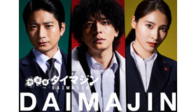 「警部補ダイマジン」