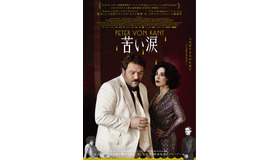 『苦い涙』© 2022 FOZ – France 2 CINEMA – PLAYTIME PRODUCTION　©Carole BETHUEL_Foz