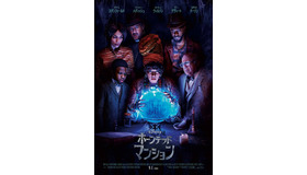 『ホーンテッドマンション』：© 2023 Disney Enterprises, Inc. All Rights Reserved.