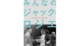 特集上映『みんなのジャック・ロジエ』