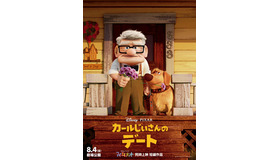 『カールじいさんのデート』©2023 Disney/Pixar. All Rights Reserved.