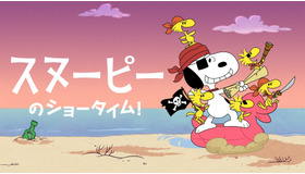 Apple TV+「スヌーピーのショータイム!」