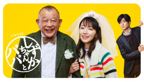 ドラマ10「しずかちゃんとパパ」