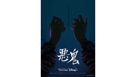 「悪鬼」© STUDIO S. All rights reserved.