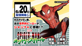 「スパイダーマン：オクトパスガール」 © 2023 MARVEL