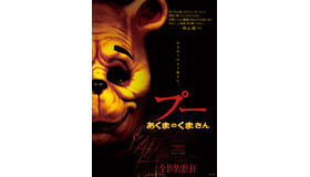 『プー あくまのくまさん』© 2023 ITN DISTRIBUTION, INC. ALL RIGHTS RESERVED.