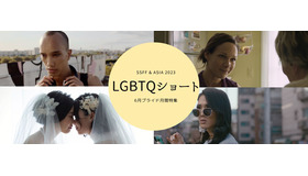 SSFF & ASIA 2023連携プログラム-プライド月間LGBTQショート特集