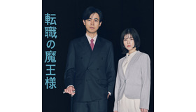 「転職の魔王様」