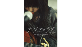 『キリエのうた』Ⓒ2023 Kyrie Film Band