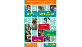 台湾巨匠傑作選2023メインビジュアル