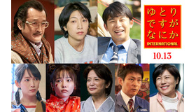 『ゆとりですがなにか インターナショナル』©2023「ゆとりですがなにか」製作委員会