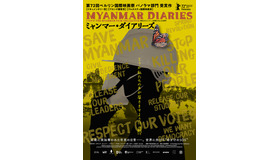 『ミャンマー・ダイアリーズ』 © The Myanmar Film Collective