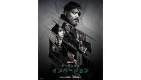 「シークレット・インベージョン」(c) 2023 Marvel
