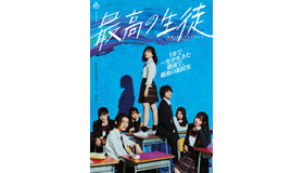 「最高の生徒 ～余命1年のラストダンス～」