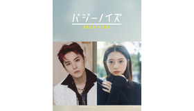 『バジーノイズ』　©むつき潤・小学館／「バジーノイズ」製作委員会