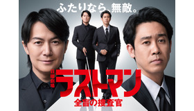 日曜劇場「ラストマン-全盲の捜査官-」　（C）TBS