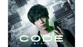 「CODE-願いの代償-」