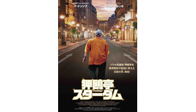 『狎鴎亭スターダム』　© 2022 SHOWBOX, BIG PUNCH PICTURES, HONG FILM AND B.A. ENTERTAINMENT ALL RIGHTS RESERVED.