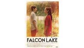 『ファルコン・レイク』© 2022 – CINÉFRANCE STUDIOS / 9438-1043 QUEBEC INC. / ONZECINQ / PRODUCTIONS DU CHTIMI