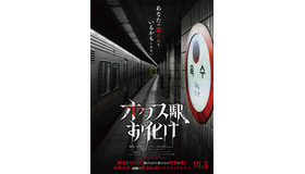 『オクス駅お化け』Copyrights ©2023, MYSTERY PICTURES & ZOA FILMS, ALL RIGHTS RESERVED