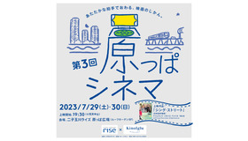 第3回「原っぱシネマ」キービジュアル