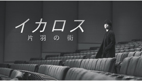 『イカロス 片羽の街』