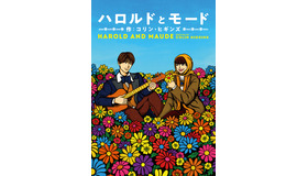 「ハロルドとモード」