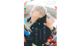 『夜が明けたら、いちばんに君に会いにいく』© 2023「夜が明けたら、いちばんに君に会いにいく」製作委員会