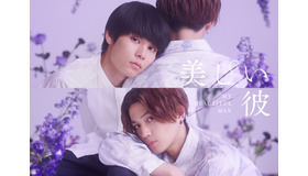 「美しい彼 シーズン2 special edit version」©「美しい彼」 製作委員会・MBS ©「美しい彼」製作委員会S2・MBS