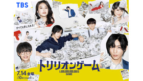 「トリリオンゲーム」ⒸTBS