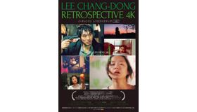「イ・チャンドン レトロスペクティヴ4K」