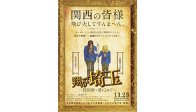 『翔んで埼玉 ～琵琶湖より愛をこめて～』(C)2023 映画「翔んで埼玉」製作委員会