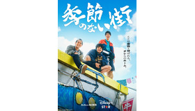 「季節のない街」