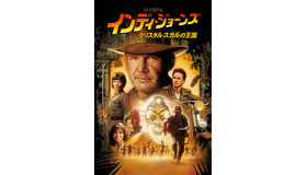 『インディ・ジョーンズ／クリスタル・スカルの王国』キービジュアル TM & （C） 2008, (2023) Lucasfilm Ltd. All Rights Reserved. Used Under Authorization.