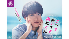 「こっち向いてよ向井くん」ポスター