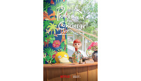 Netflixシリーズ「ポケモンコンシェルジュ」（C）2023 Pokémon. （C）1995-2023 Nintendo/Creatures Inc./GAME FREAK inc.