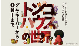 「トンコハウスの世界～ダム・キーパーからONIまで～」