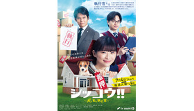 「シッコウ!!～犬と私と執行官～」