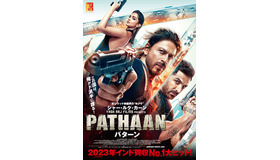 『PATHAAN／パターン』