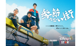 「季節のない街」ディズニープラス「スター」で8月9日(水)より全10話一挙独占配信