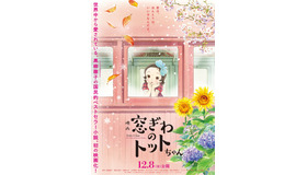 『窓ぎわのトットちゃん』© 黒柳徹子／2023 映画「窓ぎわのトットちゃん」製作委員会