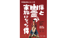 『僕と幽霊が家族になった件』©Calendar Studios Co., Ltd., Bole Film Co., Ltd.