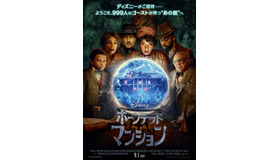 『ホーンテッドマンション』© 2023 Disney Enterprises, Inc. All Rights Reserved.