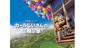 『カールじいさんの空飛ぶ家』© 2009 Disney/Pixar. All Rights Reserved.