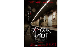 『オクス駅お化け』Copyrights ©2023, MYSTERY PICTURES & ZOA FILMS, ALL RIGHTS RESERVED