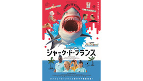 『シャーク・ド・フランス』© BAXTER FILMS - LES FILMS VELVET - FRANCE 3 CINÉMA - 2022