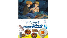 「子どもりょうり絵本 ジブリの食卓 天空の城ラピュタ」